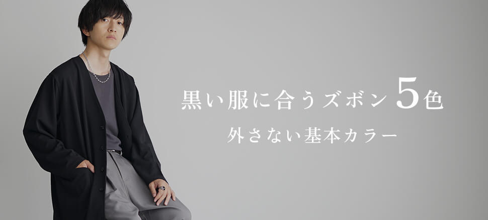 黒い服に合うズボン５色｜外さない基本カラー