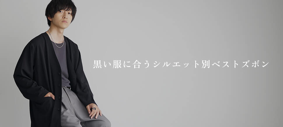 シルエット別ベストズボン｜体型を活かす選び方