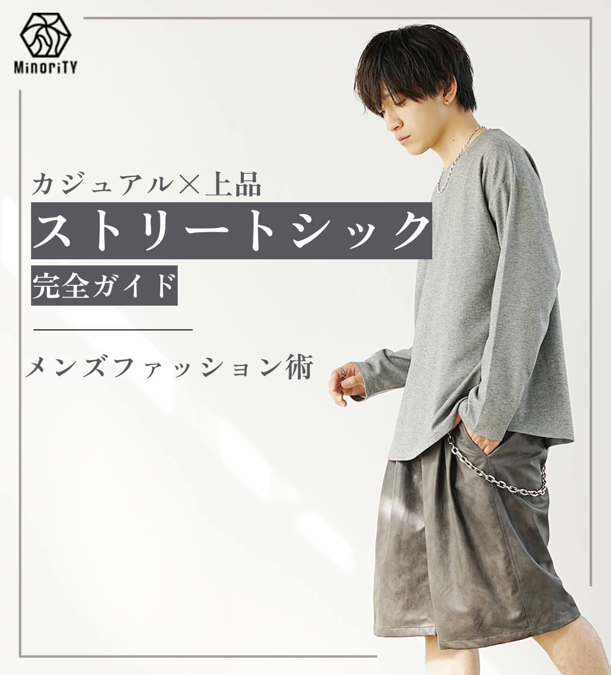 ストリートシック完全ガイド｜カジュアル×上品を両立するメンズファッション術