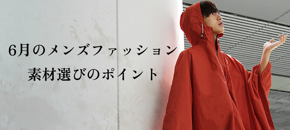 6月のメンズファッション｜素材選びのポイント