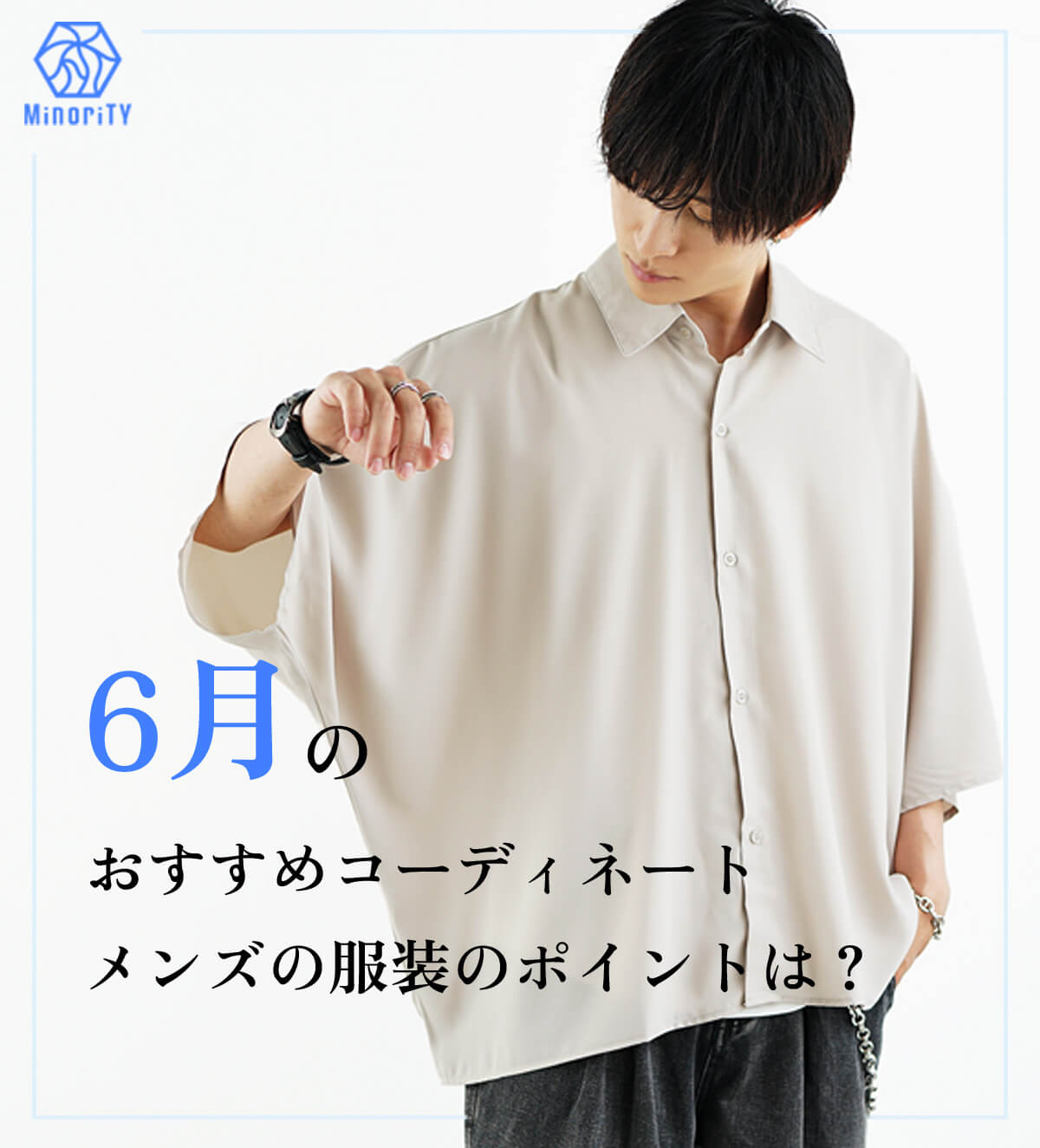 6月服装メンズファッション