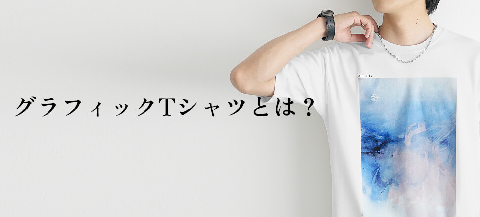 グラフィックTシャツとは？