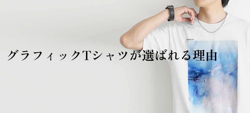 グラフィックTシャツが選ばれる理由
