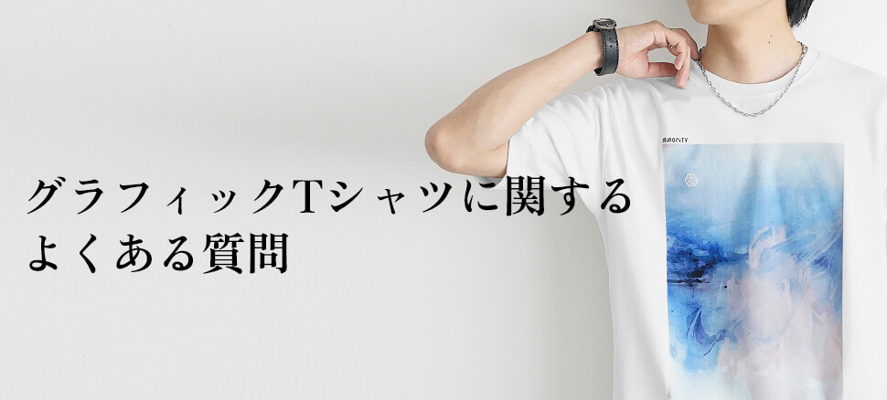 グラフィックTシャツに関するよくある質問