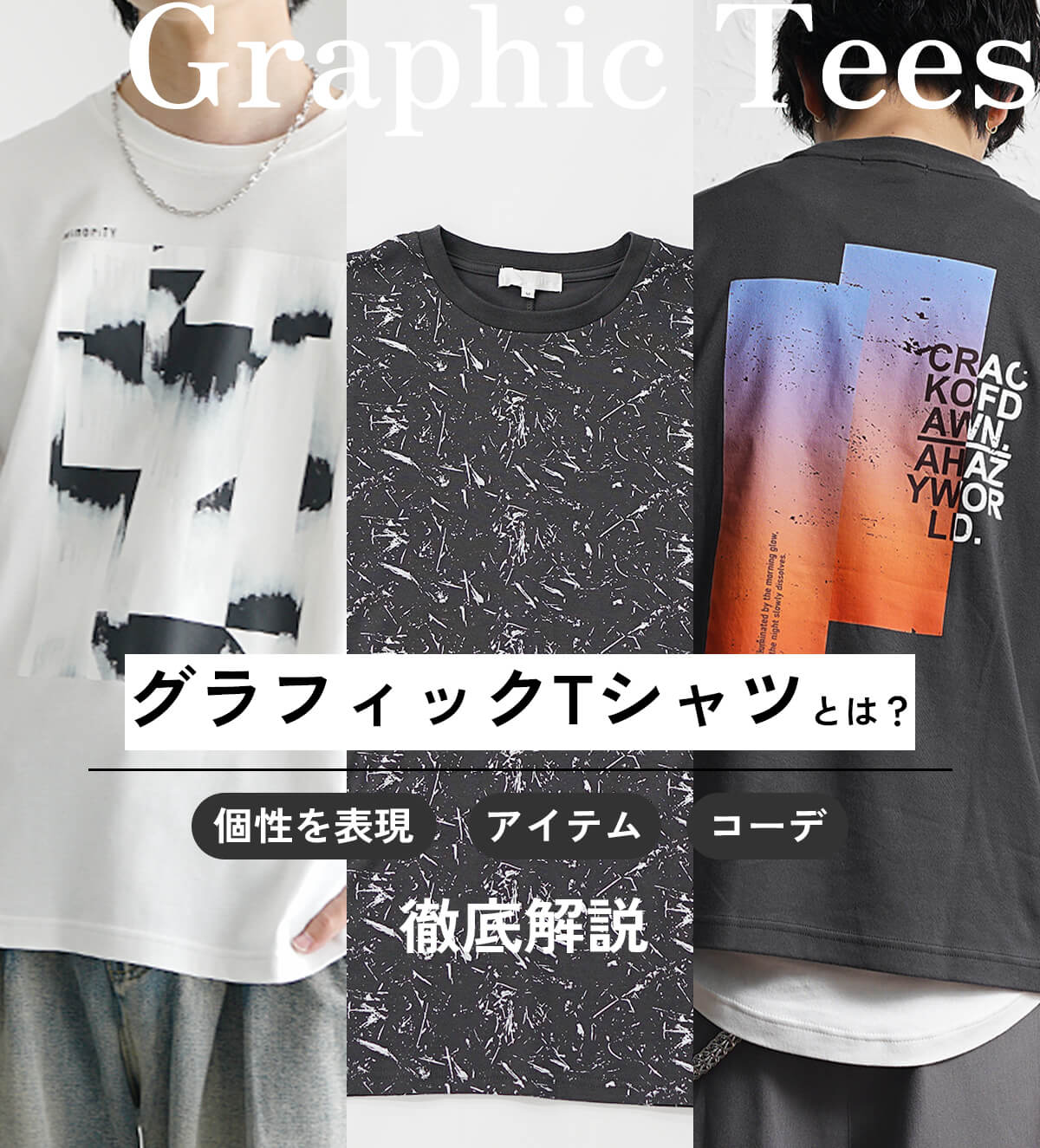 グラフィックTシャツとは？メンズファッションで個性を表現する定番 