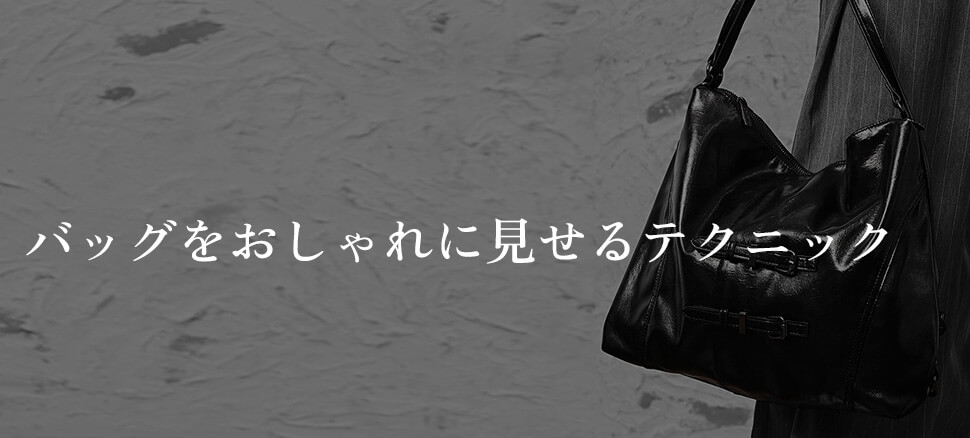 バッグをおしゃれに見せるテクニック【3つのポイント】