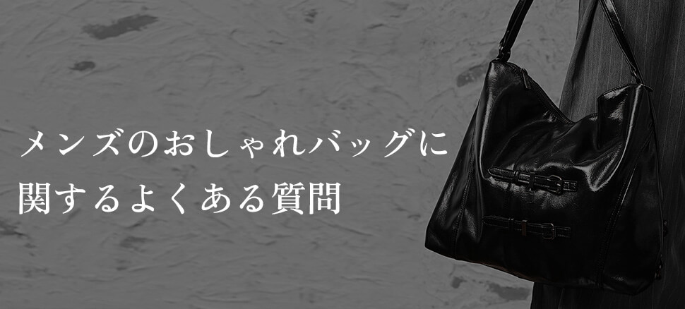 メンズのおしゃれバッグに関するよくある質問