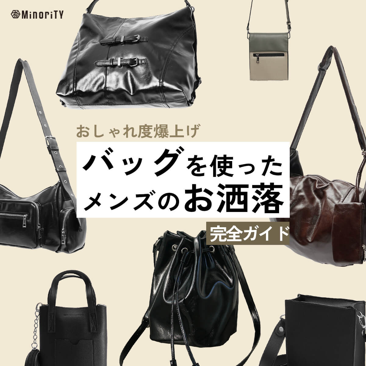 バッグでメンズのおしゃれ度が変わる！選び方から持ち方まで完全ガイド