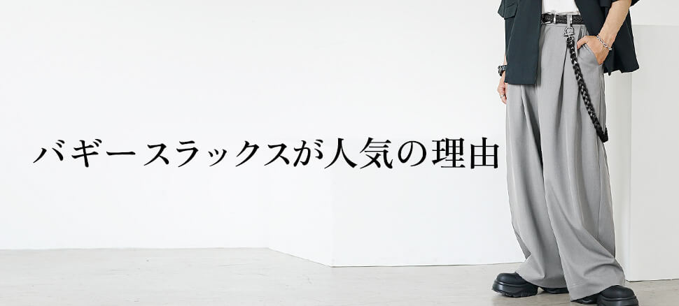バギースラックスとは？メンズファッションで今注目のアイテムを徹底解説