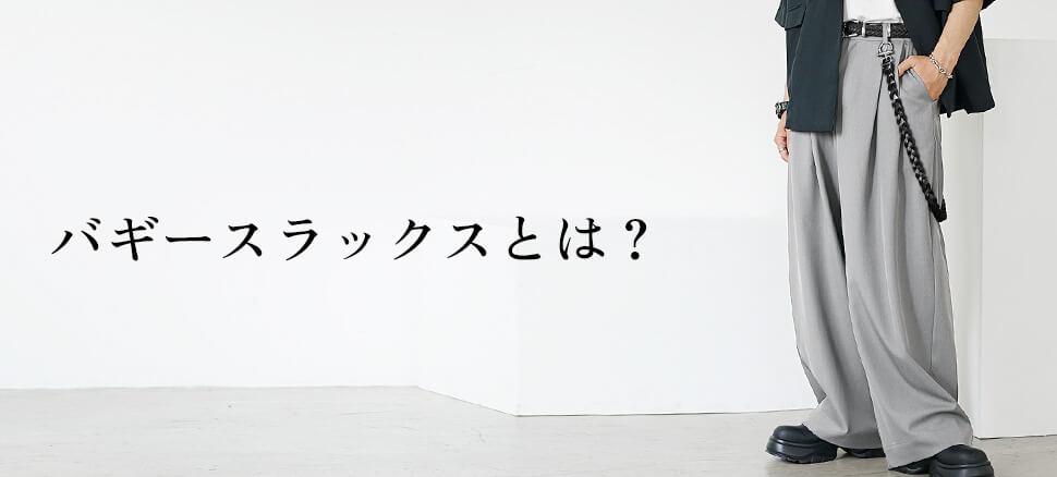 バギースラックスとは？メンズファッションで今注目のアイテムを徹底解説