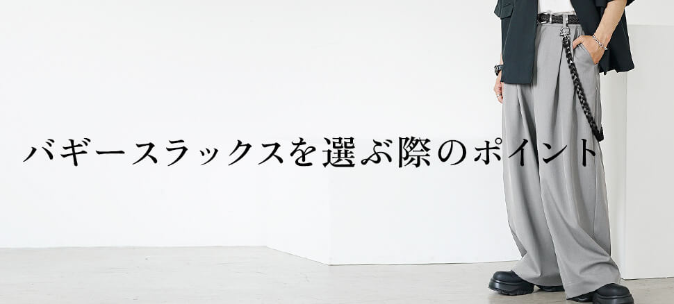 バギースラックスとは？メンズファッションで今注目のアイテムを徹底解説