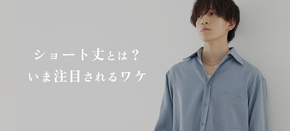 ショート丈とは？いま注目されるワケ"
