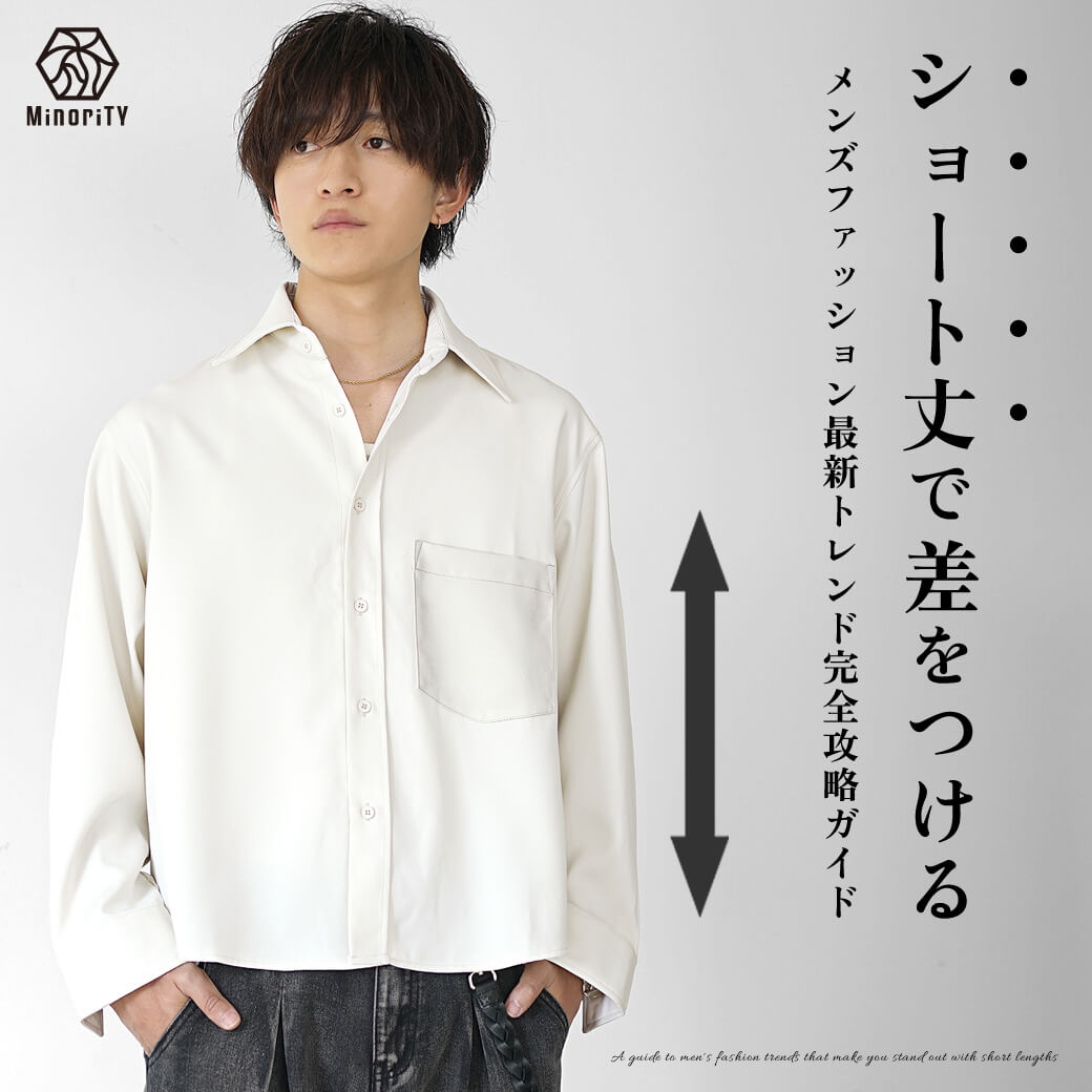 ショート丈で差をつけろ！メンズファッション最新トレンド完全攻略ガイド