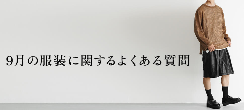 9月の服装に関するよくある質問