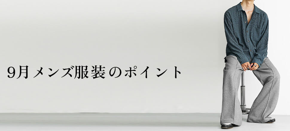 9月のメンズ服装のポイント