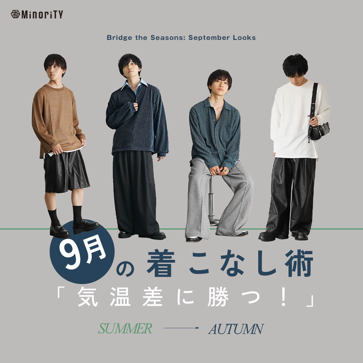 年代別】9月のおしゃれメンズ服装｜夏と秋の境目をおしゃれに乗り切る方法