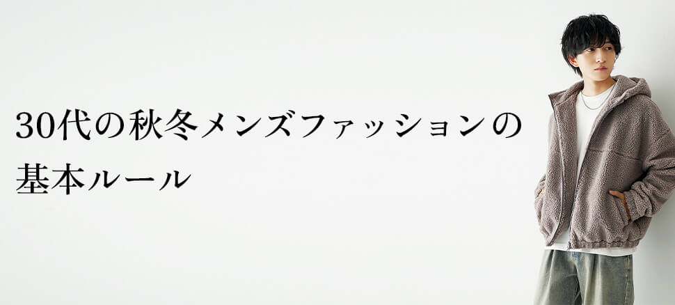 30代の秋冬メンズファッションの3つの基本ルール