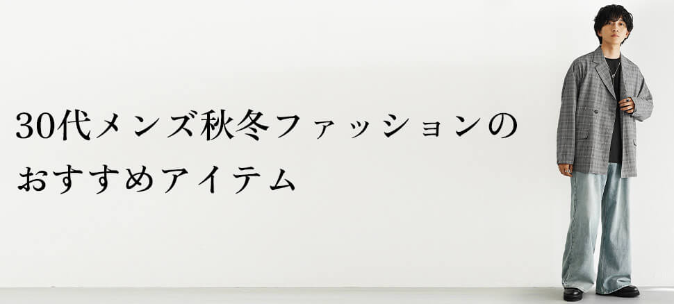 30代メンズ秋冬ファッションのおすすめアイテム