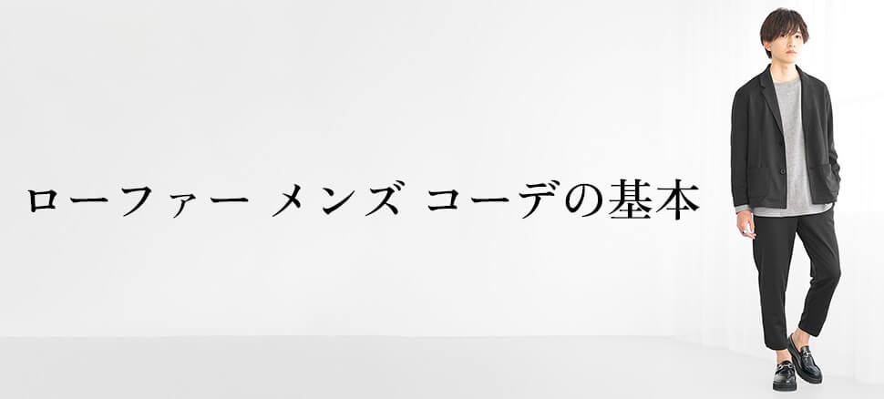 ローファーメンズコーデの基本｜まず知るべき3つのポイント