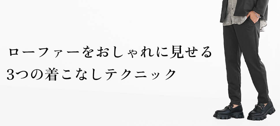 ローファーをおしゃれに見せる3つの着こなしテクニック