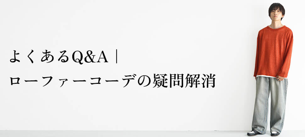よくあるQ&A｜ローファーコーデの疑問解消
