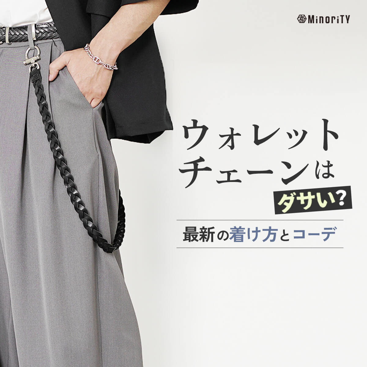 「ウォレットチェーンはダサい？」はもう古い！今こそ知りたい“映える”メンズコーデ術と着け方ガイド