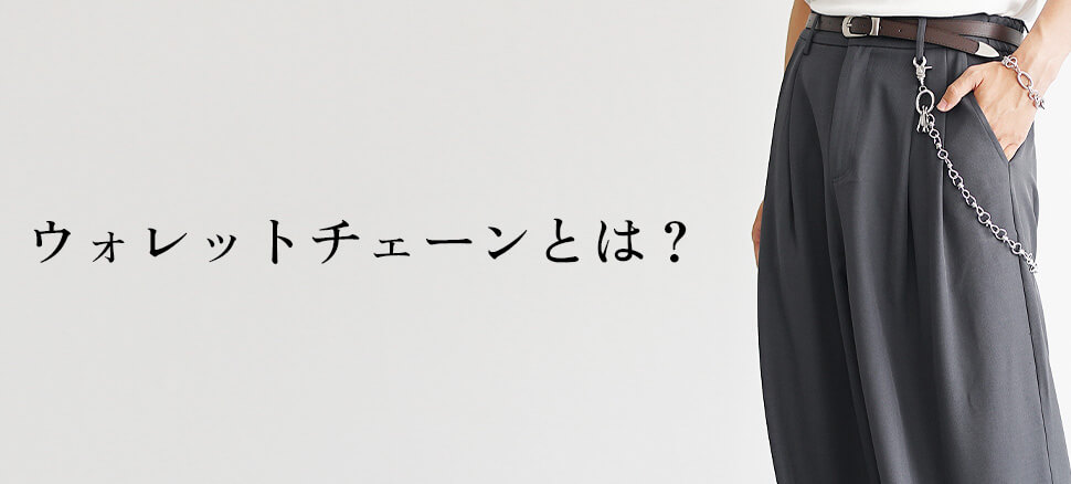 ウォレットチェーンとは？