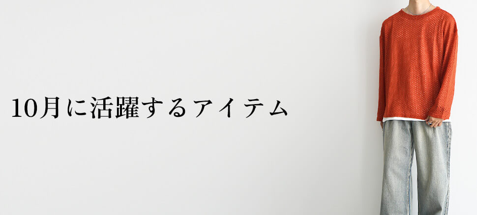 10月に活躍するアイテム3選