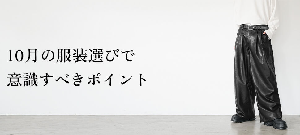 10月の服装選びで意識すべきポイント