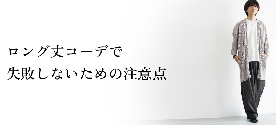 ロング丈コーデで失敗しないための注意点