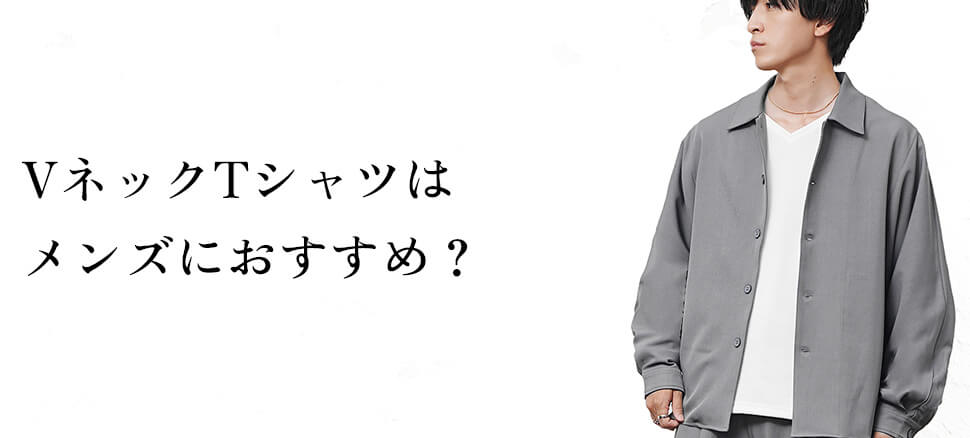VネックTシャツはメンズにおすすめ？その魅力とは