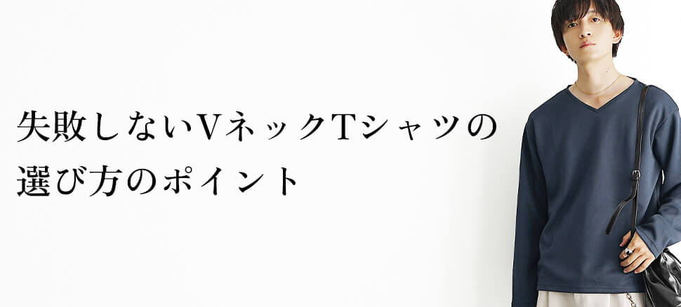 失敗しないVネックTシャツの選び方