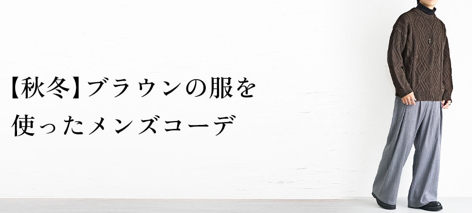【秋冬】ブラウンの服を使ったメンズコーデ