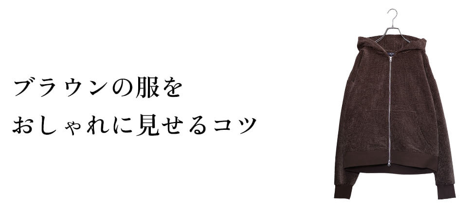 ブラウンの服をおしゃれに見せる6つのコツ
