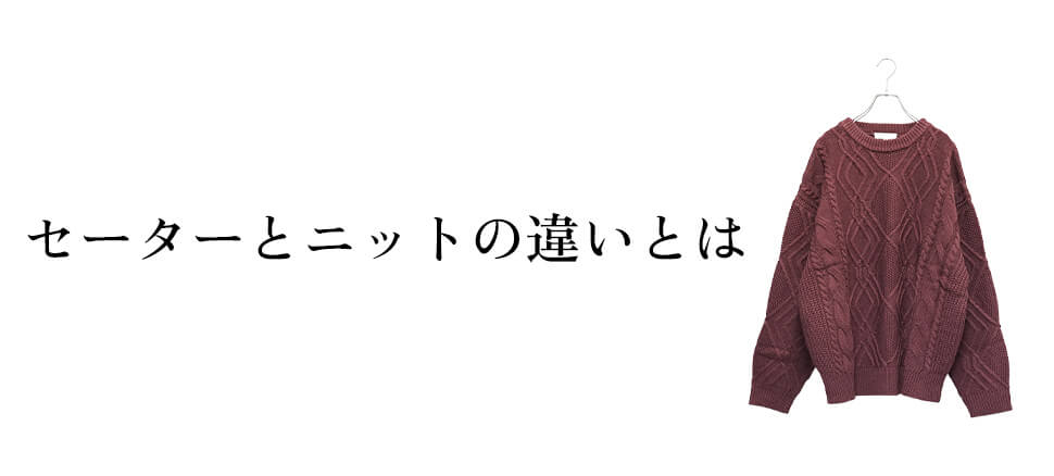 セーターとニットの違い
