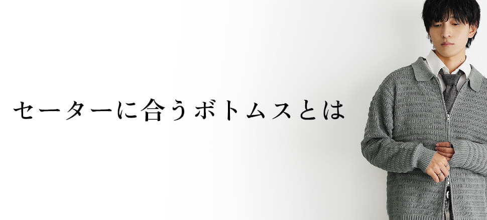 セーターに合うボトムス3選