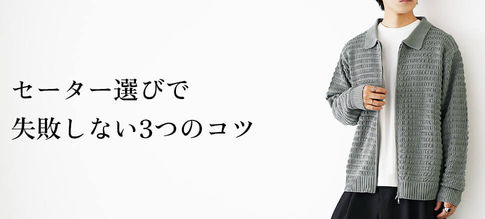初心者がセーター選びで失敗しない3つのコツ