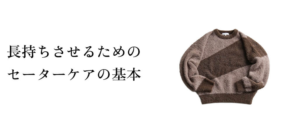 長持ちさせるためのセーターケアの基本