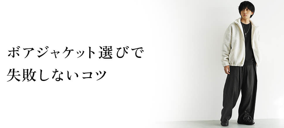 ボアジャケット選びで失敗しない3つのコツ