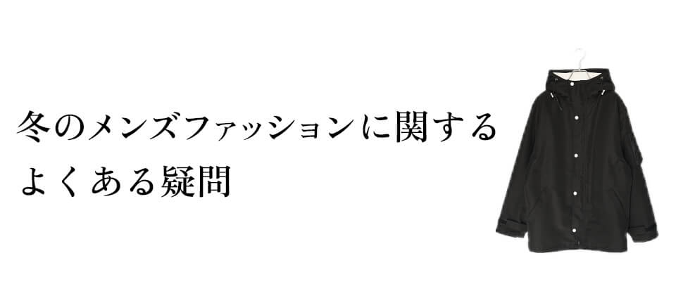 冬のメンズファッションに関するよくある疑問