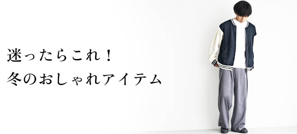 迷ったらこれ！冬のおしゃれアイテム