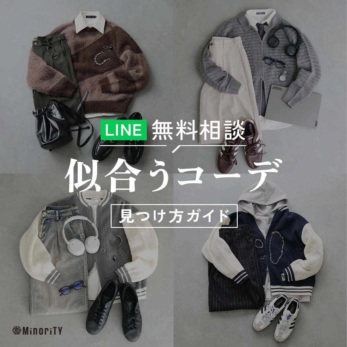 LINEで無料相談｜服が似合わないメンズのためのコーデ解決ガイド【MinoriTY公式】