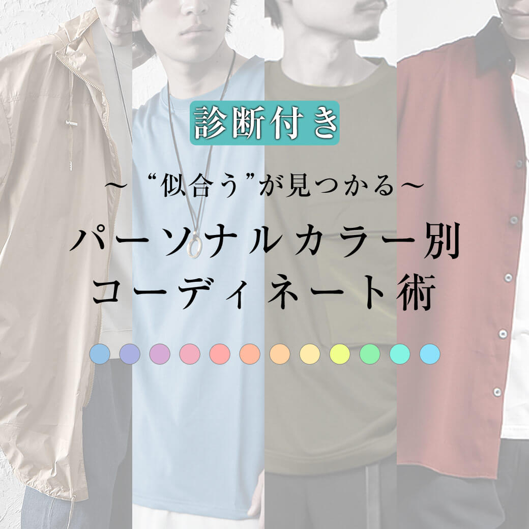 パーソナルカラー診断