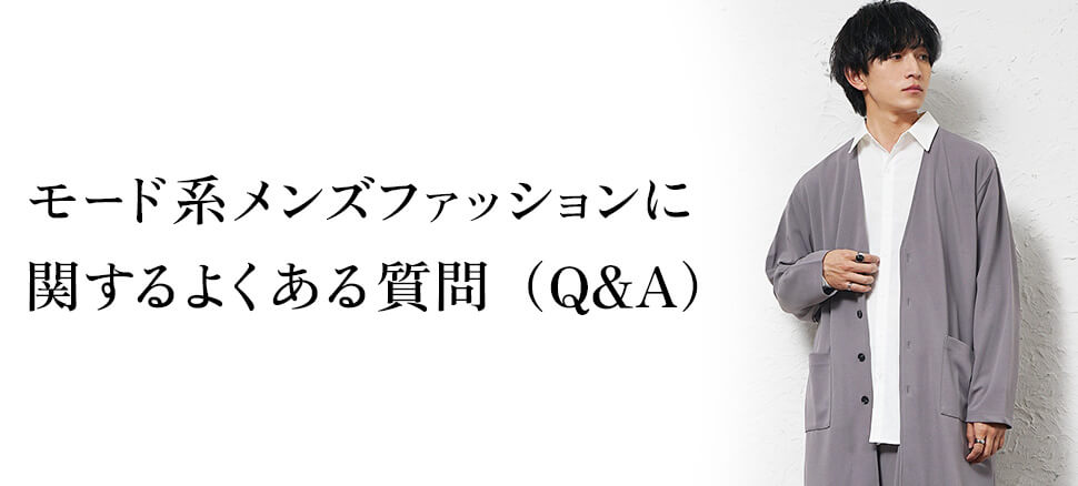 モード系メンズファッションのQ&A！よくある疑問を解消