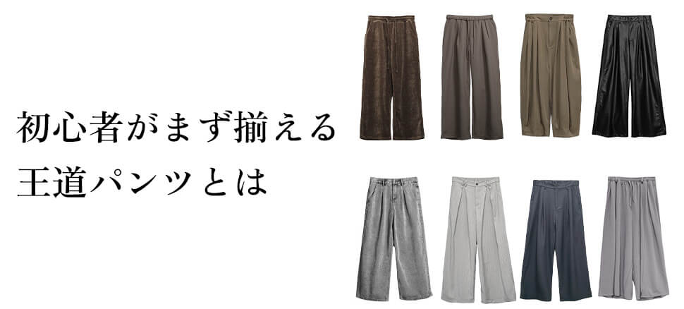 初心者がまず揃える王道パンツ