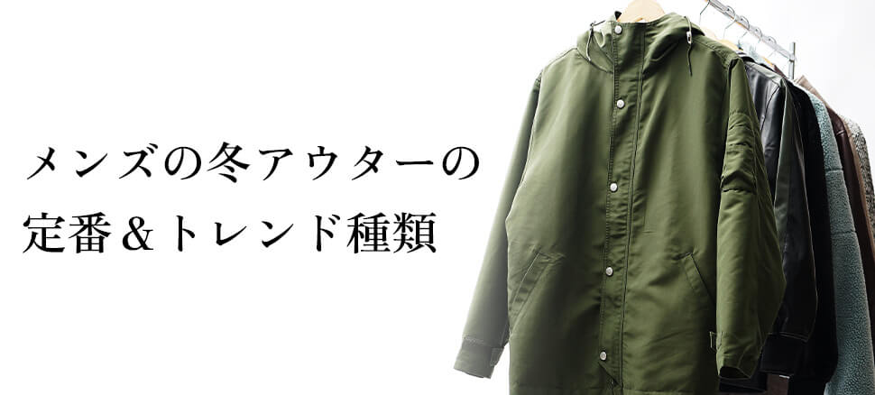 メンズの冬アウターの定番＆トレンド種類を徹底紹介