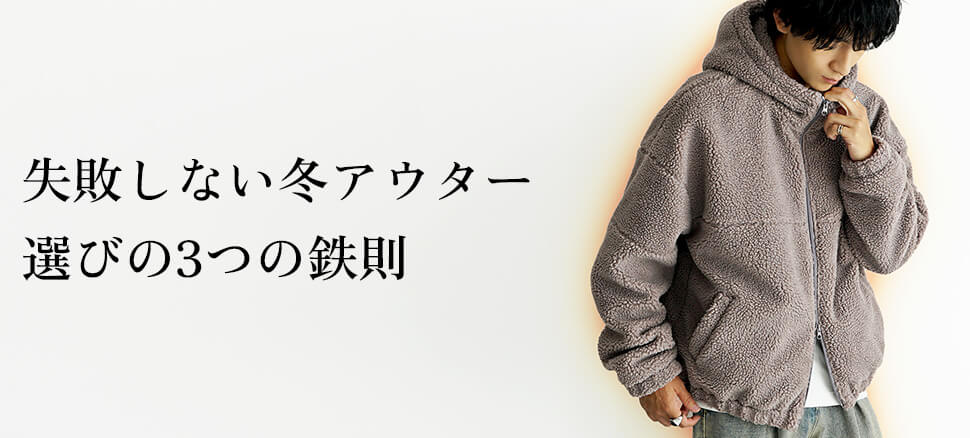 失敗しない冬アウター選びの3つの鉄則