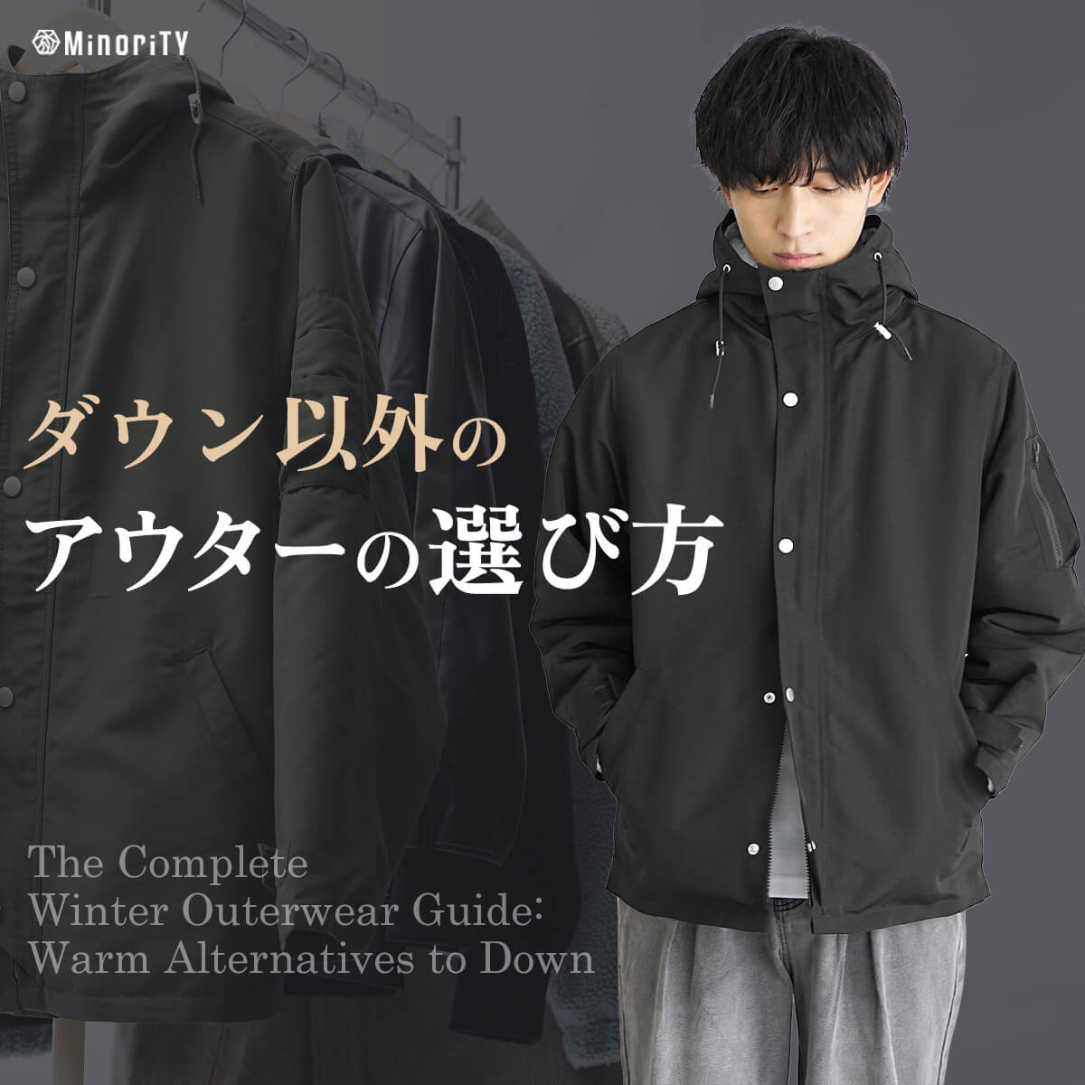 【冬アウター メンズ完全版】ダウン以外で“おしゃれに暖かい”最旬コーデ＆おすすめアイテムを徹底解説