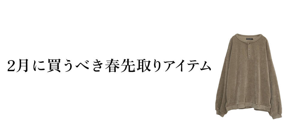 10代〜20代メンズ必見！2月に買うべき「MinoriTY」春先取りアイテム