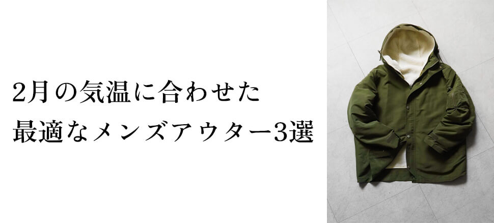 2月の気温に合わせた最適なメンズアウター3選